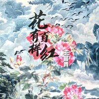 花有百样红 - 王富贵