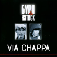 Запрети - Via Chappa