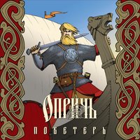Поветерь - ОПРИЧЬ