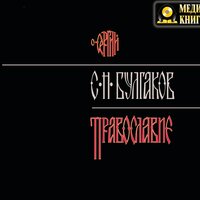 Сергей Булгаков. «Православие». Часть 1 - сергей федоров
