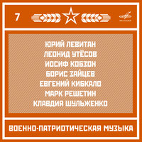 Перед дальней дорогой - Академический Ансамбль песни и пляски Российской Армии имени А.В. Александрова & Матвей Исаакович Блантер