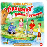 Юрий Сотник. «„Архимед“ Вовки Грушина». Часть 11 - Александр Клюквин
