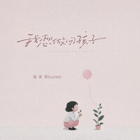 我想做回孩子 - 泡芙芙scarlett