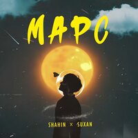 Марс - Shahin & Suxan