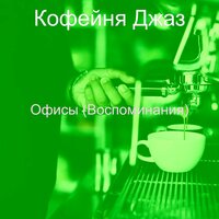 Атмосфера (Дождливые дни) - Кофейня Джаз