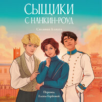 Сильвия Алиага. «Сыщики с Нанкин-роуд». Часть 10 - Александра Максимова