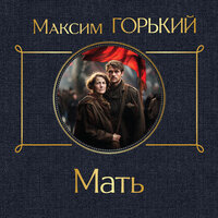 Максим Горький. «Мать». Часть 58 - Юлия Тархова