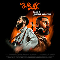 На своём вайбе - Jah Khalib & GUF