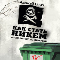Алексей Гагач. «Как стать никем. Апокалипсис по-питерски». Часть 23 - Юрий Кузаков