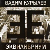 Радио Луна - Вадим Курылёв