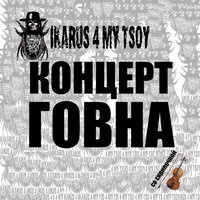 Нобеля сломали - Ikarus For My Tsoy