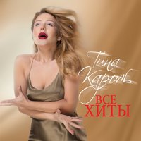 Люболь - Тина Кароль