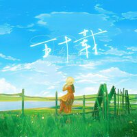 五十载 - 陈子渝(虚拟歌手) & 微米光年