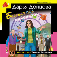 Дарья Донцова. «Бегемот под майонезом». Часть 34 - Любовь Конева