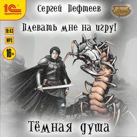 Сергей Пефтеев. «Плевать мне на игру! Тёмная душа». Часть 14 - Максим Суслов