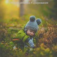 Видения (Отдыхающий ребенок) - Спящий ребенок Курирование