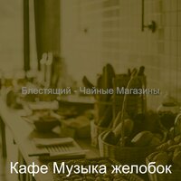 Моменты (Кафе Джаз) - Кафе Музыка желобок