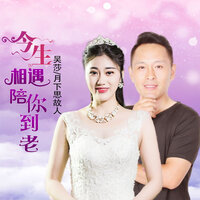 今生相遇陪你到老 - 吴莎 & 月下思故人