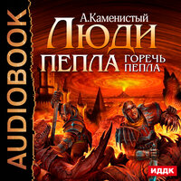 Каменистый Артём. «Люди пепла. Книга 2. Горечь пепла». Часть 23 - Шабров Дмитрий