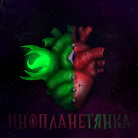 Инопланетянка - SKYRD & DudeTinTS