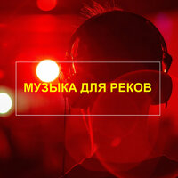 Танцуем девчата - Музыка для реков & Music for rivers & Music & Музыка для души