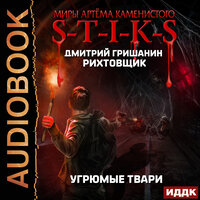 Гришанин Дмитрий. «Миры Артёма Каменистого. S-T-I-K-S. Рихтовщик. Книга 3. Угрюмые твари». Часть 31 - Роман Попов