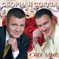 Розы алые - Сборная Союза