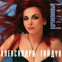Капризная - Александра Гайдук