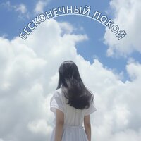 Море спокойствия - Бесконечное спокойствие & Соната для позитивной энергии