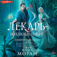 Маша Моран. «Лекарь-возлюбленный. Призрачный обряд». Часть 12 - Анастасия Болотина