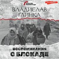 Владислав Глинка. «Воспоминания о Блокаде». Часть 41 - Юрий Белик