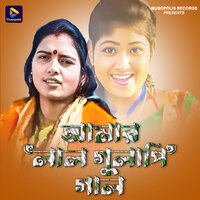 Amar Laal Gulapi Gaal - Bhabani Das