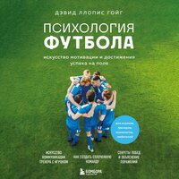 Дэвид Ллопис Гойг. «Психология футбола. Искусство мотивации и достижения успеха на поле». Часть 19 - Максим Гамаюнов