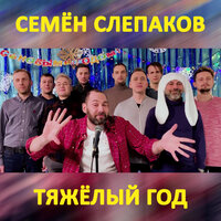 Тяжёлый год - Семён Слепаков