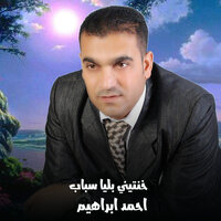خنتيني بليا سباب - AHMED IBRAHEM