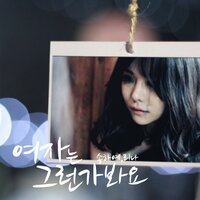 여자는 그런가봐요 - Song Haye & RINA
