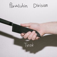 Крокодил - Povalishin Division