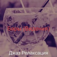 Настроения (Рестораны) - Джаз Релаксация