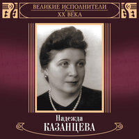 Венецианский карнавал - Большой симфонический оркестр Всесоюзного радио & Александр Орлов & Надежда Казанцева