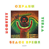 Кайя - Комитет охраны тепла & 0ldy