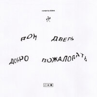 вон дверь иди нах*й - gosha & Jeam Biscuit