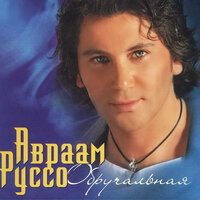 Не долюблю - Авраам Руссо