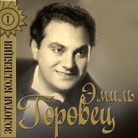 Самая хорошая - Эмиль Горовец