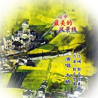 心中最美的风景线 - 大姚 & DJ伟然