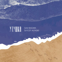 Утушка - Sam Bagira & SLYOZY ALYASKI