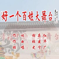 好一个百姓大舞台 - 史宁广