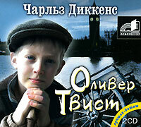 Диккенс Чарльз. «Приключения Оливера Твиста». Часть 9 - Олег Мартьянов