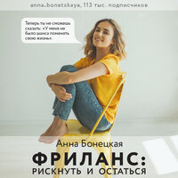 Анна Бонецкая. «Фриланс: рискнуть и остаться». Часть 5 - Дина Бобылева