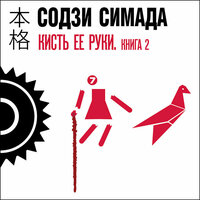 Содзи Симада. «Кисть ее руки. Книга 2». Часть 31 - Антон Афанасьев