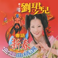 招財進寶少共老 - 劉君兒